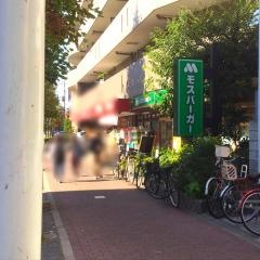 モスバーガー　武蔵新城店