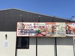 バーミヤン　河口湖店