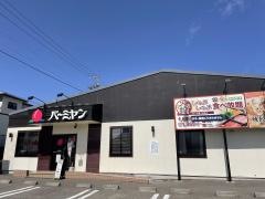 バーミヤン　河口湖店