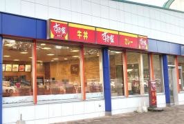 すき家　津田の松原ＳＡ上り店
