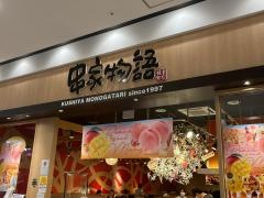串家物語　イオンモール福岡店