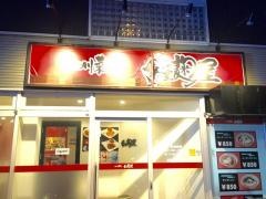 紅麹屋