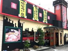 醤々亭小山総本店