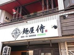 麺屋　侍