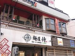 麺屋　侍