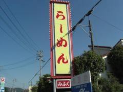 みふくサッポロラーメン