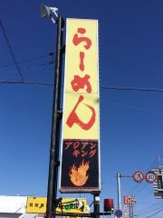 アジアンキング　桑名安永本店