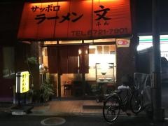 サッポロラーメン文
