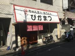 ぴかまつ