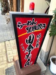 めん屋田舎もん