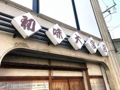 初味寿司大宮店