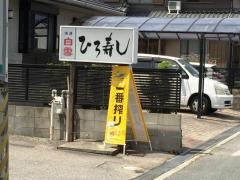 ひろ寿し南店