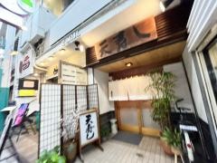 天寿し