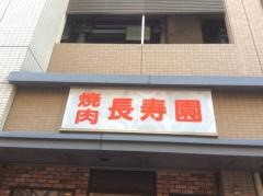 長寿園