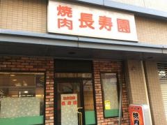 長寿園