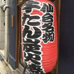牛たん炭火焼吉次