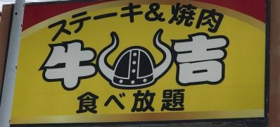 牛吉パイプライン店