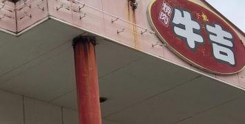 牛吉パイプライン店