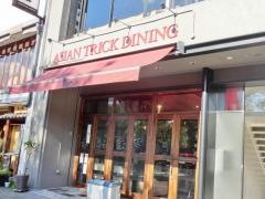 ＡＳＩＡＮ・ＴＲＩＣＫ・ＤＩＮＩＮＧ