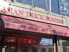 ＡＳＩＡＮ・ＴＲＩＣＫ・ＤＩＮＩＮＧ