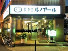 喫茶室ルノアール　水道橋西口店