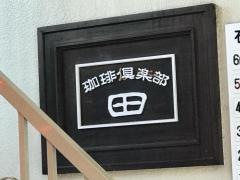 珈琲倶楽部・田