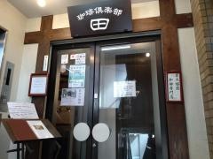 珈琲倶楽部・田