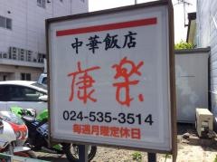 康楽