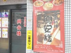 興安楼
