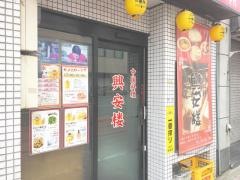 興安楼