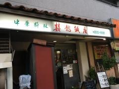 き龍飯店