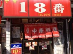 十八番