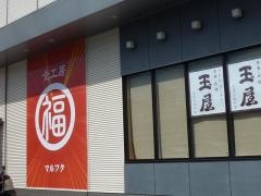 マルフク浜松木戸店