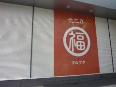 マルフク浜松木戸店