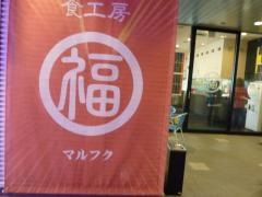マルフク浜松木戸店