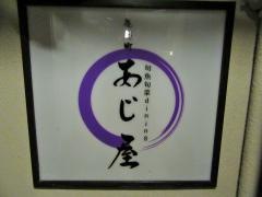 旬魚旬菜ダイニング　先斗町　あじ屋