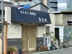 北野食堂
