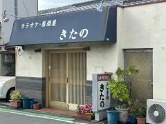 北野食堂