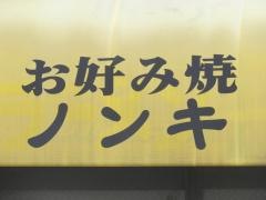 ノンキ