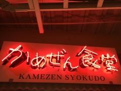 かめぜん食堂