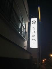 たつのや