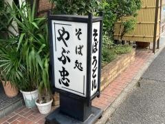 やぶ忠丸山台店