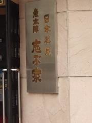志ぶ家