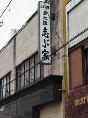 志ぶ家