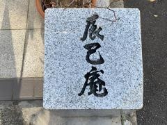 辰巳庵