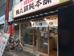 鶴丸製麺　天三店
