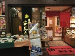 安具楽　新宿センタービル店