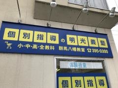 個別指導塾の明光義塾　群馬八幡教室