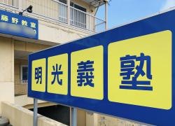 個別指導塾の明光義塾　藤野教室