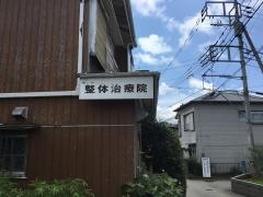 新取手整体治療院